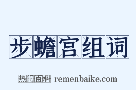 步蟾宫组词是什么意思的图片